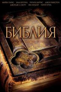 The Bible: In the Beginning... - Poster