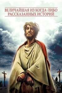 The Greatest Story Ever Told - Poster