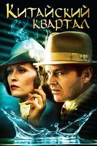 Chinatown - Poster