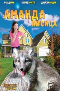 Amanda and the Fox - Poster