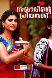 Sakhavinte Priyasakhi - Poster