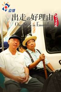 One Step is Enough - Posters