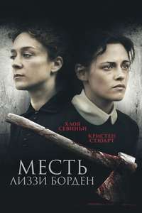 Lizzie - Poster