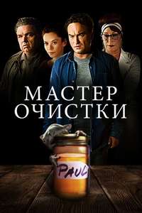 The Cleanse - Poster
