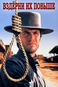 Hang 'em High - Poster