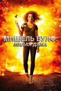 Michelle Wolf: Nice Lady - Poster