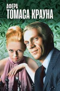 The Thomas Crown Affair - Poster