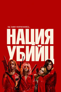 Assassination Nation - Poster