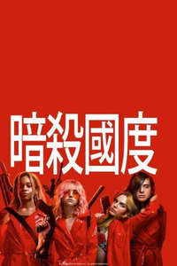 Assassination Nation - Poster