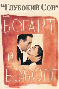 The Big Sleep - Poster