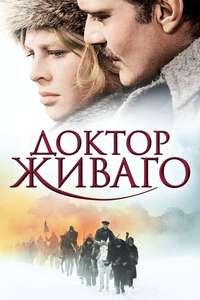 Doctor Zhivago - Poster