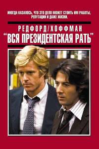All the President's Men - Poster