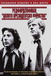 All the President's Men - Poster