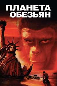 Planet of the Apes - Poster