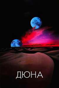 Dune - Poster