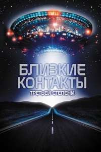 Close Encounters of the Third Kind - Poster