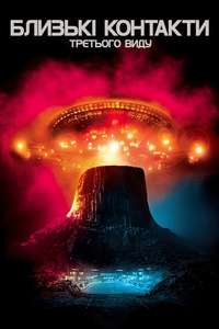 Close Encounters of the Third Kind - Poster