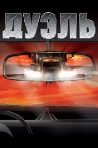 Duel - Poster