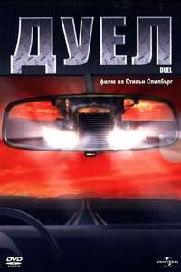 Duel - Poster