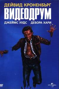 Videodrome - Poster