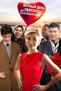 Valentine's Again - Poster