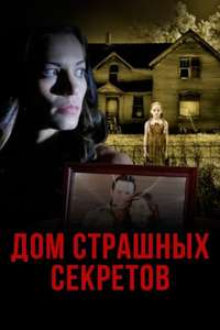 La maison des secrets - Poster