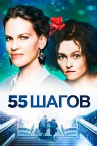 55 Steps - Poster