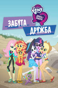 My Little Pony: Equestria Girls - Forgotten Friendship - Posters