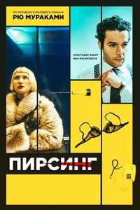 Piercing - Poster