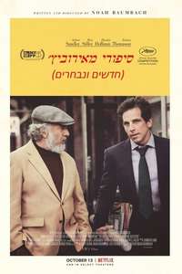 The Meyerowitz Stories (New and Selected) - Poster