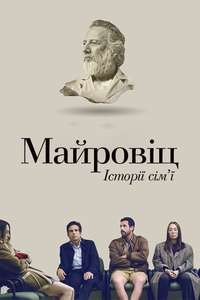 The Meyerowitz Stories (New and Selected) - Poster