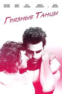 Dirty Dancing - Poster