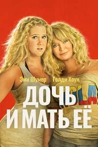 Snatched - Poster
