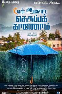 En Aaloda Seruppa Kaanom - Poster