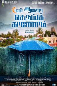 En Aaloda Seruppa Kaanom - Poster