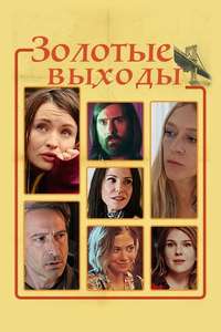 Golden Exits - Poster