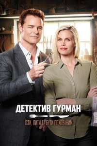 Gourmet Detective: Eat  Drink and Be Buried - Poster