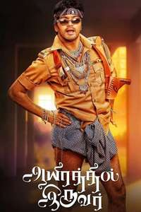 Aayirathil Iruvar - Poster