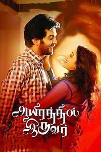 Aayirathil Iruvar - Poster
