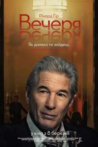 The Dinner - Poster