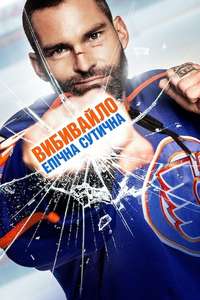 Goon: Last of the Enforcers - Poster