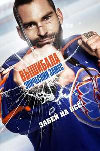 Goon: Last of the Enforcers - Poster