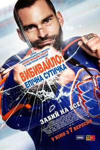 Goon: Last of the Enforcers - Poster
