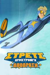 Stretch Armstrong: The Breakout