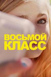 Eighth Grade - Poster