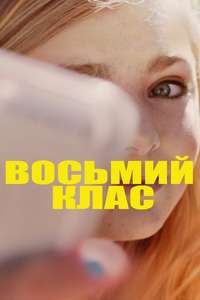 Eighth Grade - Poster
