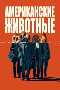 American Animals - Poster