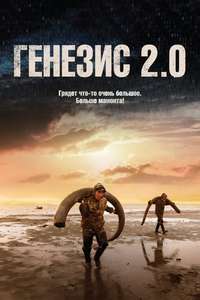 Genesis 2.0 - Poster