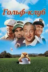 Caddyshack - Poster