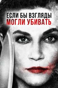 If Looks Could Kill - Poster